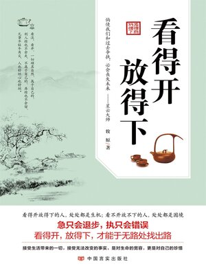 cover image of 看得开 放得下